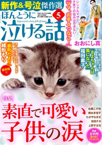 ほんとうに泣ける話 19年5月号 発売日19年03月19日 雑誌 定期購読の予約はfujisan