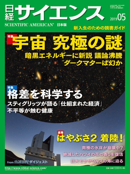 日経サイエンス 2019年5月号 (発売日2019年03月25日) 表紙