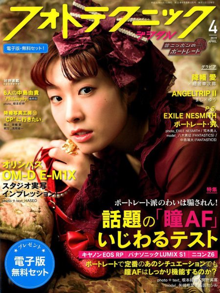 フォトテクニックデジタル 2019年4月号 (発売日2019年03月20日) 表紙
