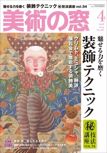 美術の窓 No.427 (発売日2019年03月20日) 表紙