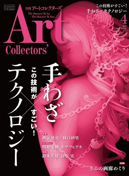 Artcollectors（アートコレクターズ） No.121 (発売日2019年03月25日) 表紙