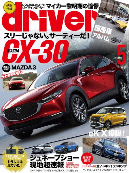 driver（ドライバー） 2019年5月号 (発売日2019年03月20日) 表紙