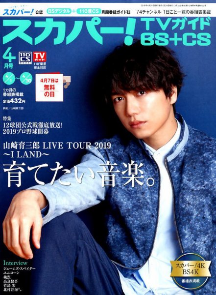 スカパー!TVガイドBS+CS 2019年4月号 (発売日2019年03月25日) 表紙