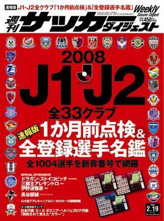 サッカーダイジェスト 2/19号 (発売日2008年02月05日) 表紙