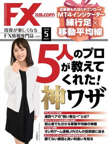 FX攻略.com 2019年5月号 (発売日2019年03月20日) 表紙