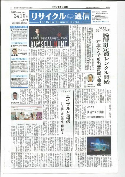 リユース経済新聞 2019年03月10日発売号 表紙