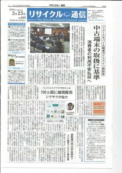 リユース経済新聞 2019年03月25日発売号 表紙