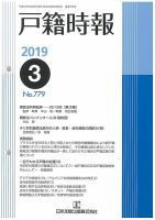 戸籍時報 779 表紙