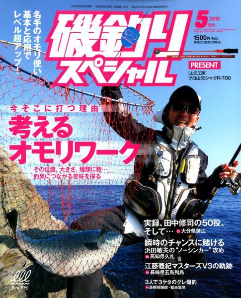 磯釣りスペシャル 2019年5月号 (発売日2019年03月25日) 表紙