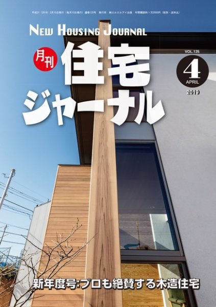 住宅ジャーナル ウッドテクノロジー 2019年４月号 (発売日2019年03月20日) 表紙