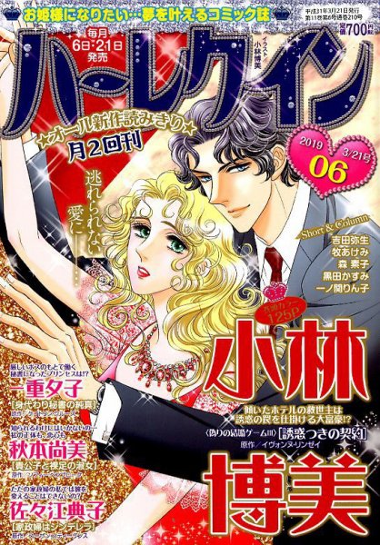 ハーレクイン 2019年3/21号 (発売日2019年03月06日) 表紙