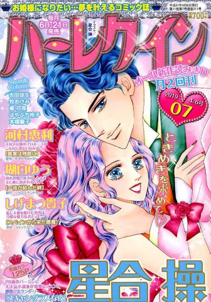 ハーレクイン 2019年4/6号 (発売日2019年03月20日) 表紙