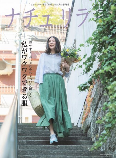ナチュリラ Vol.45 (発売日2019年03月20日) 表紙