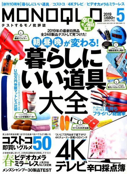 MONOQLO（モノクロ） 2019年5月号 (発売日2019年03月19日) 表紙
