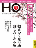 HO[ほ] vol.138 (発売日2019年03月22日) 表紙