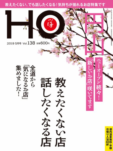 HO[ほ] vol.138 (発売日2019年03月22日) 表紙