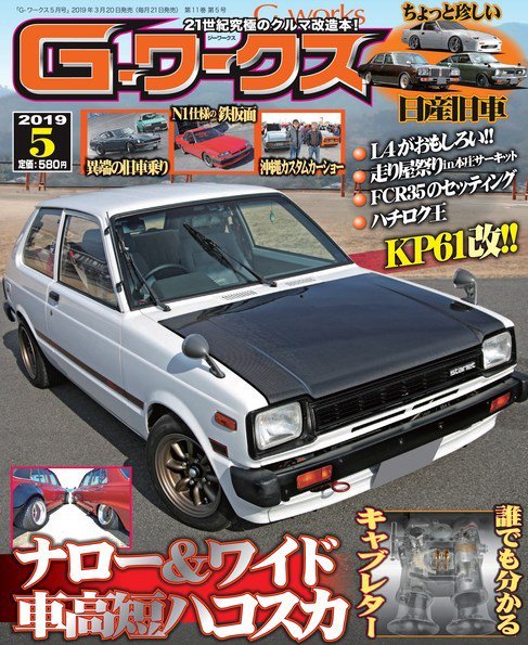 G-ワークス 2019年5月号 (発売日2019年03月20日) 表紙
