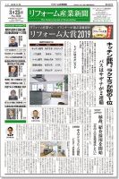 リフォーム産業新聞 19/03/25発売号 表紙
