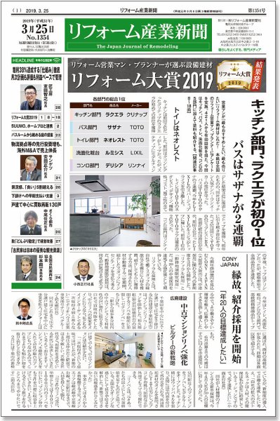 リフォーム産業新聞 19/03/25発売号 (発売日2019年03月25日) 表紙