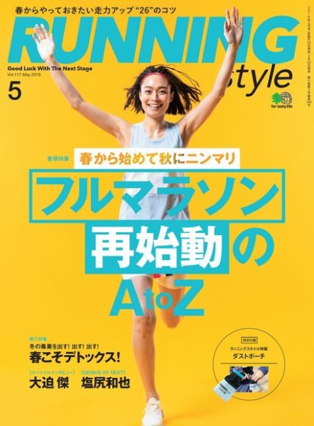 RUNNING style（ランニングスタイル） 2019年5月号 (発売日2019年03月22日) 表紙