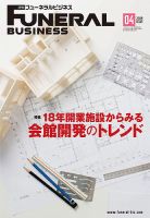 月刊フューネラルビジネス 2019年4月号 表紙