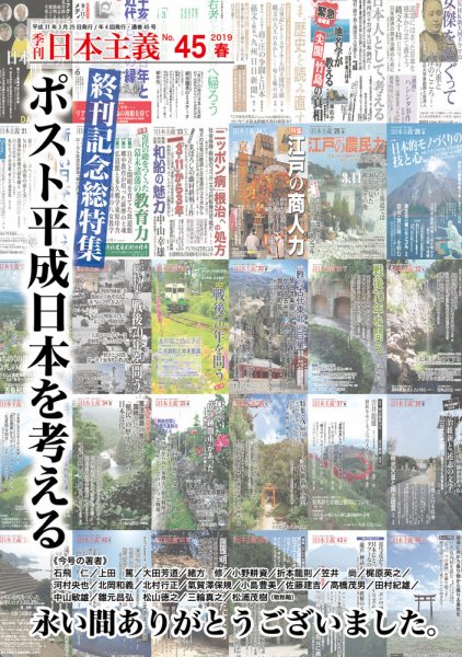 日本主義 第45号 (発売日2019年03月25日) 表紙