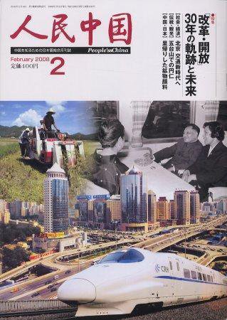 人民中国 2月号 (発売日2008年02月05日) 表紙