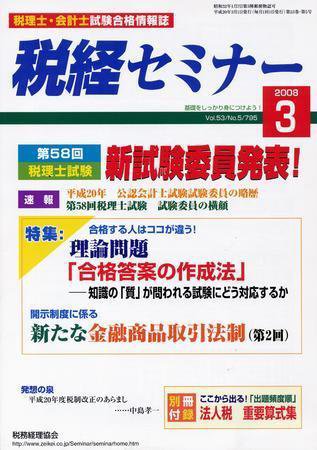 税経セミナー ３月号 (発売日2008年02月03日) 表紙