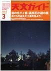 天文ガイド 3月号 (発売日2008年02月05日) 表紙