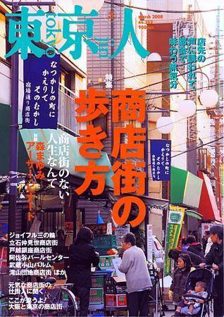 東京人 No.252 (発売日2008年02月03日) | 雑誌/定期購読の予約はFujisan