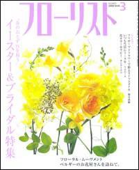 フローリスト 3月号 (発売日2008年02月08日) 表紙
