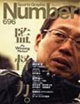 ナンバー(Sports Graphic Number) 696号 (発売日2008年01月24日) 表紙