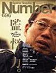 ナンバー(Sports Graphic Number) 696号 (発売日2008年01月24日) 表紙