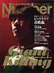 ナンバー(Sports Graphic Number) 697号 (発売日2008年02月07日) 表紙
