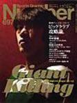 ナンバー(Sports Graphic Number) 697号 (発売日2008年02月07日) 表紙