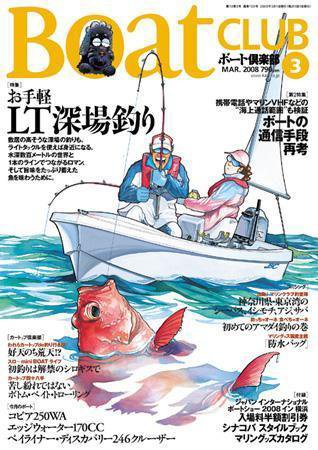 BoatCLUB（ボート倶楽部） 2008年3月号 (発売日2008年02月05日) 表紙