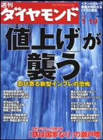 週刊ダイヤモンド（Diamond WEEKLY） 1/19号 表紙