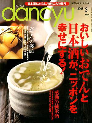 dancyu(ダンチュウ) 2008年3月号 (発売日2008年02月06日) 表紙