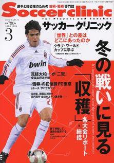 サッカークリニック 3月号 (発売日2008年02月06日) 表紙