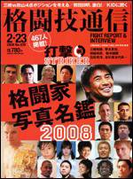 格闘技通信 2月23日号 (発売日2008年01月23日) 表紙