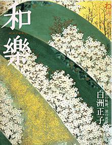 和樂(和楽) 3月号 (発売日2008年02月06日) 表紙