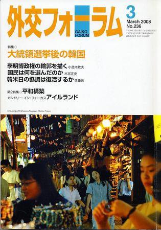 外交フォーラム 236号 (発売日2008年02月08日) 表紙