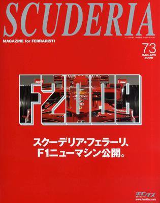 SCUDERIA（スクーデリア） №73 (発売日2008年02月06日) 表紙