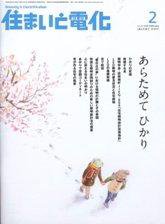 住まいとでんき 2月号 (発売日2008年02月05日) 表紙
