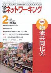 流通ネットワーキング 2月号 (発売日2008年02月05日) 表紙
