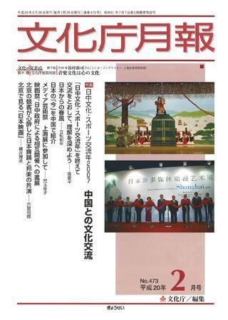 月刊　文化庁月報 2008年2月号 (発売日2008年02月05日) 表紙