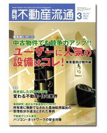 月刊　不動産流通 3月号 (発売日2008年02月05日) 表紙