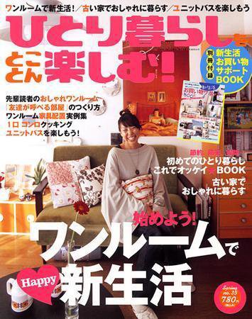 ひとり暮らしをとことん楽しむ No.35 (発売日2008年02月07日) 表紙