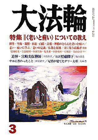 大法輪 3月号 (発売日2008年02月08日) 表紙