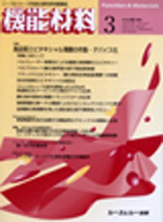 機能材料 2008年3月号 (発売日2008年02月05日) 表紙